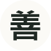 善